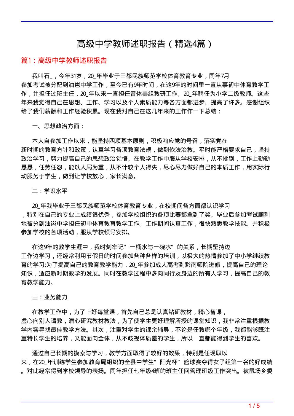 高级中学教师述职报告(必备4篇)