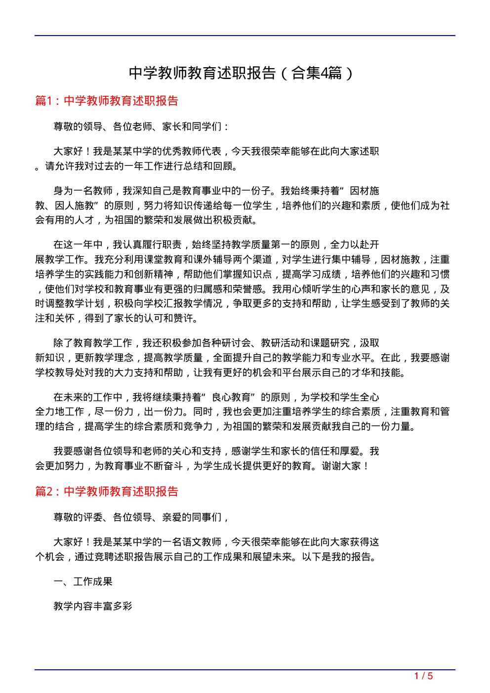 中学教师教育述职报告(精选4篇)