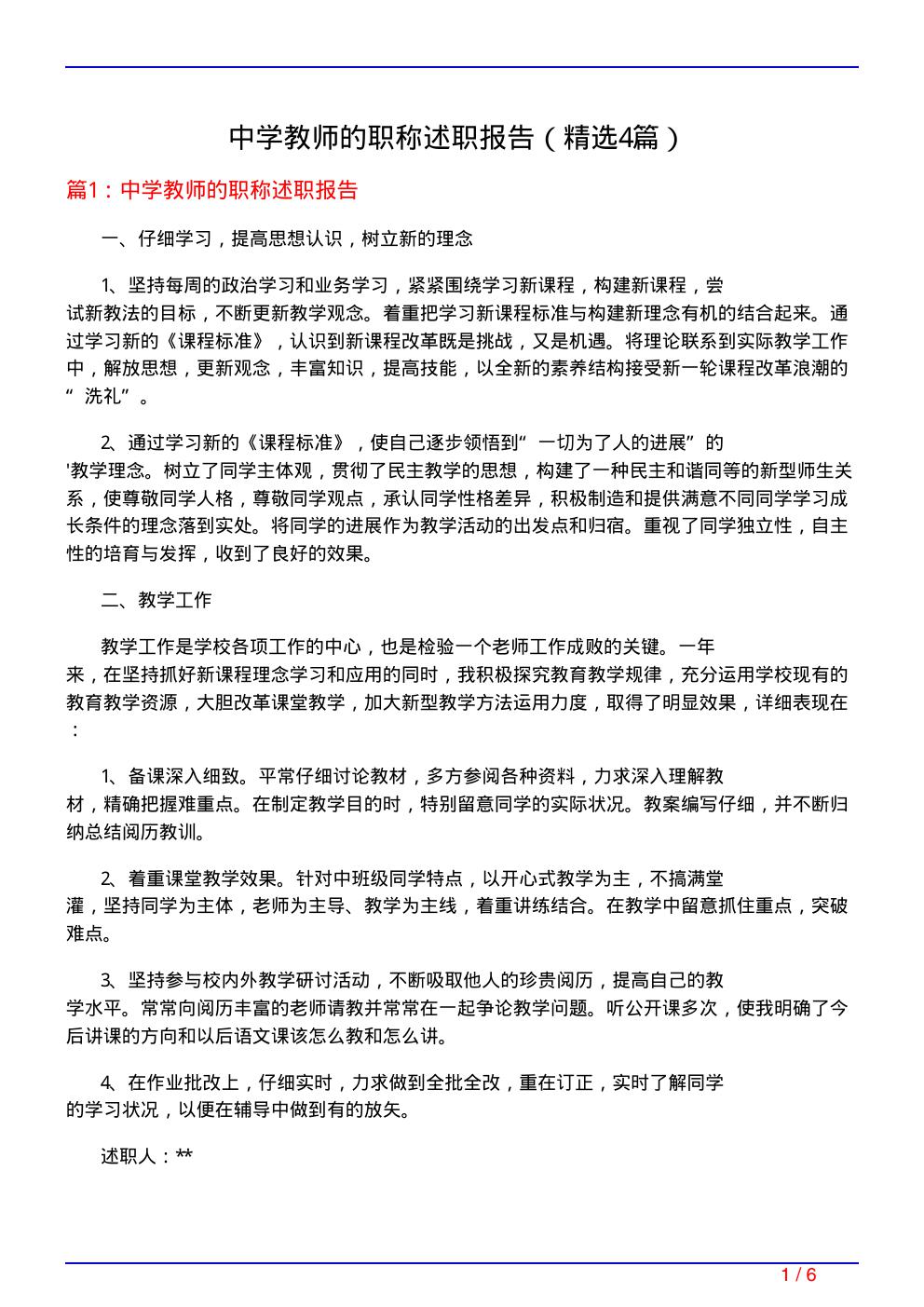 中学教师的职称述职报告(必备4篇)