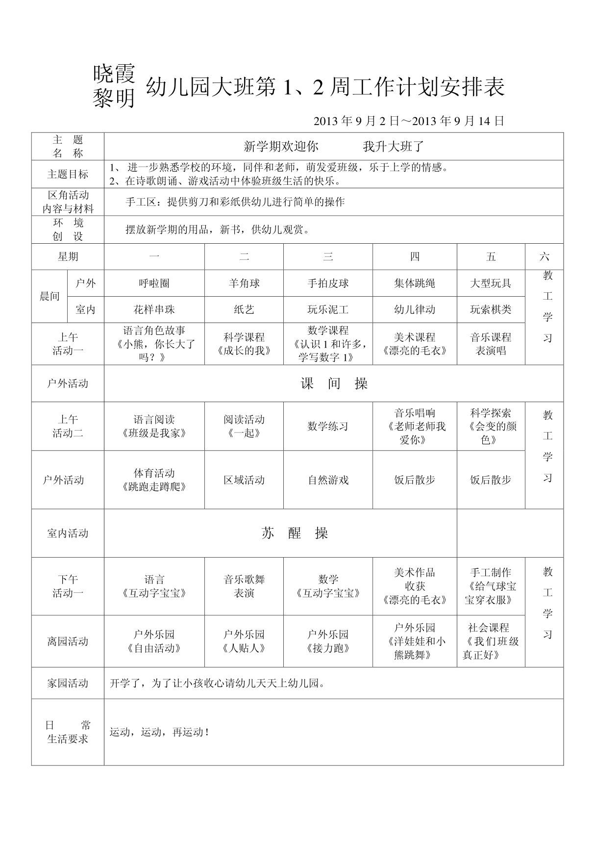 幼儿园中班第1 2周工作计划安排表