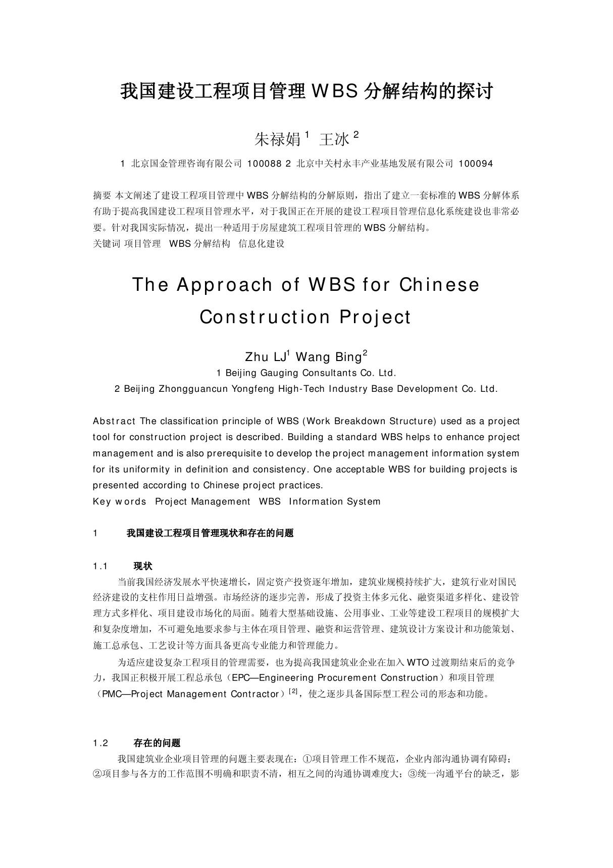 我国建设工程项目管理WBS分解结构的探讨