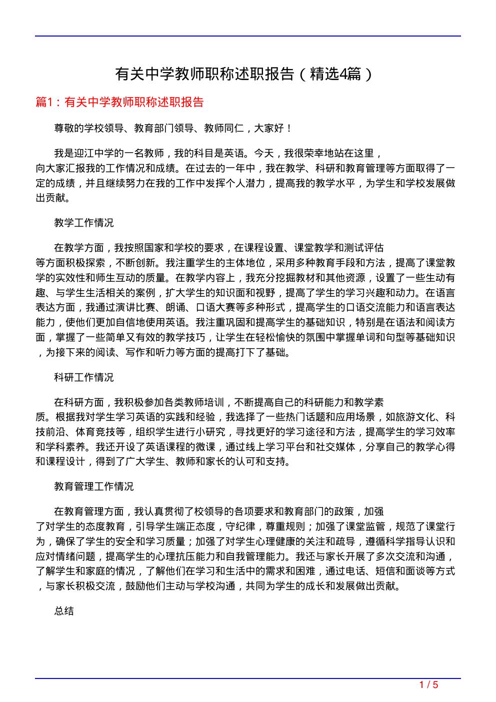 有关中学教师职称述职报告(必备4篇)