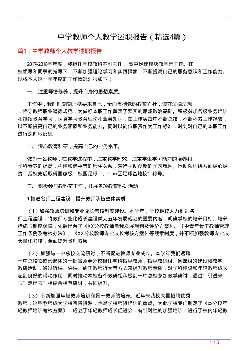 中学教师个人教学述职报告(必备4篇)