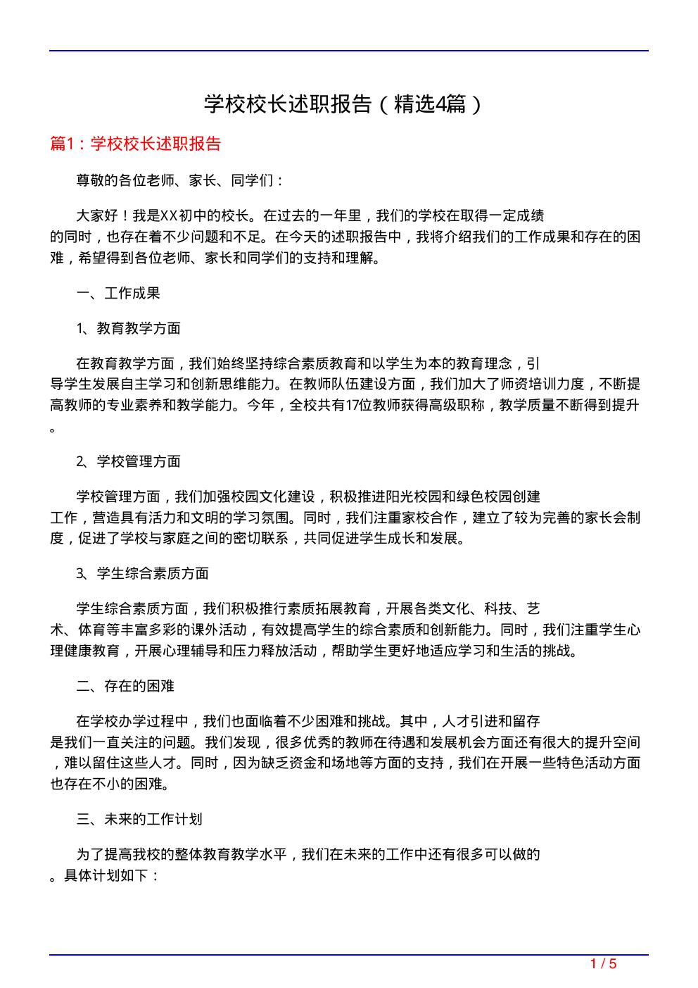 学校校长述职报告(必备4篇)