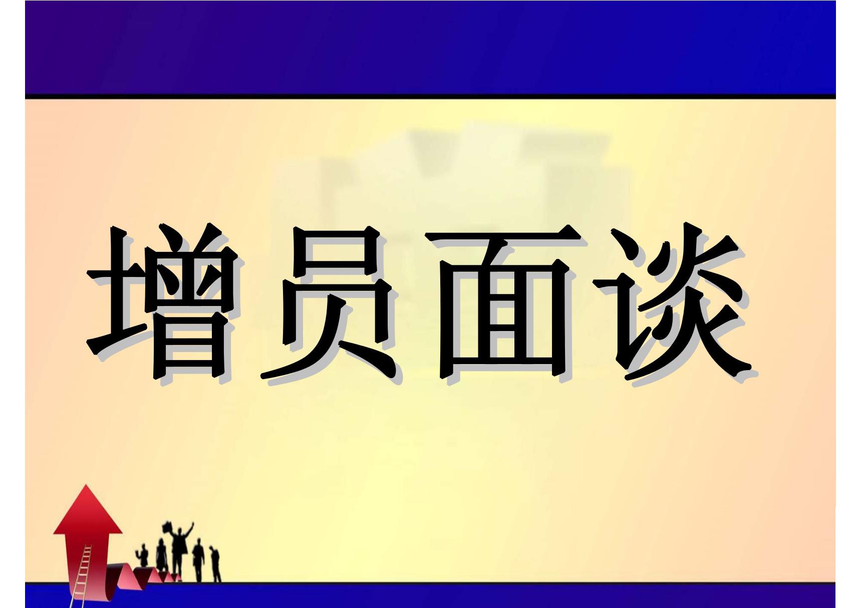 增员面谈要素-保险公司组织发展专题早会分享培训PPT模板课件演示文档幻灯片资料