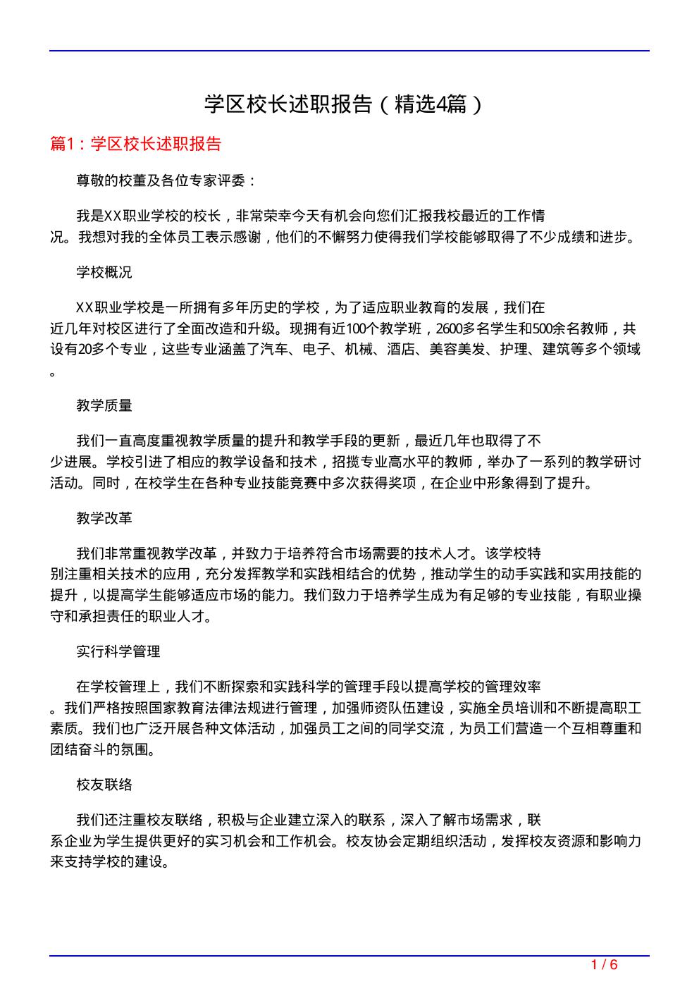 学区校长述职报告(必备4篇)