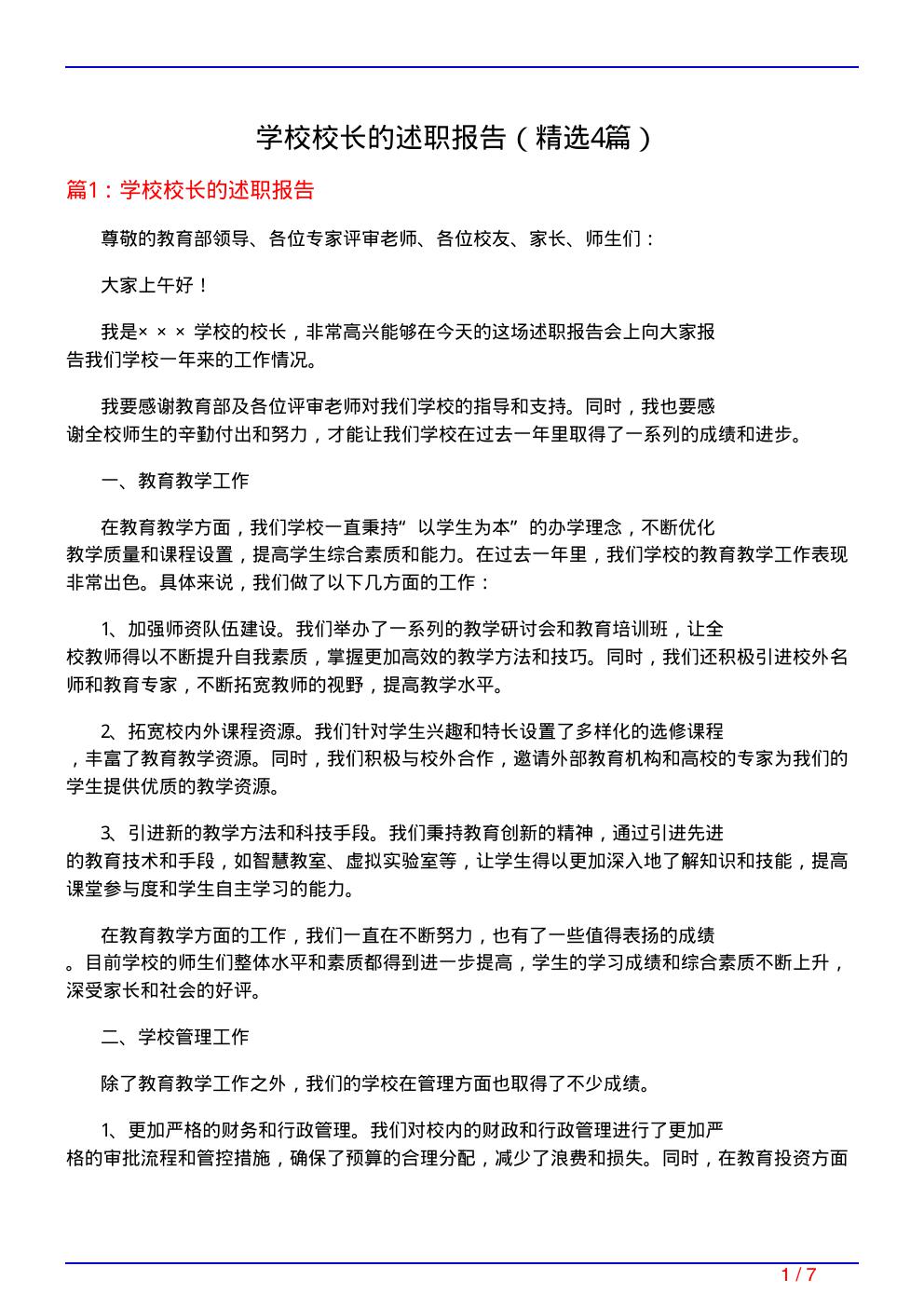 学校校长的述职报告(必备4篇)