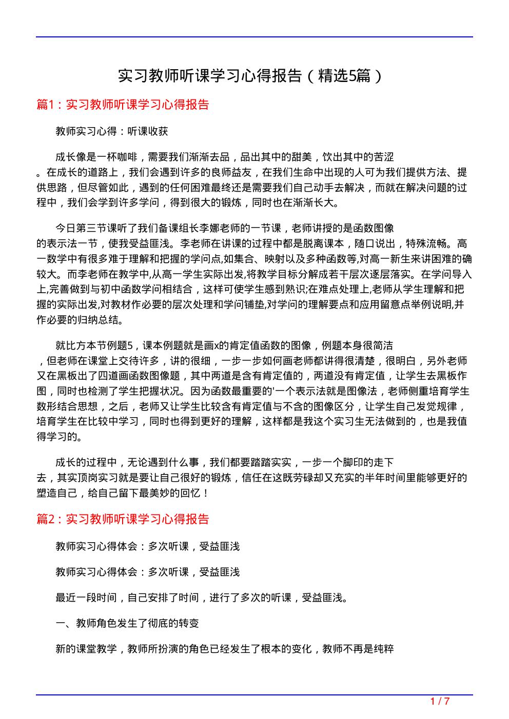 实习教师听课学习心得报告(必备5篇)