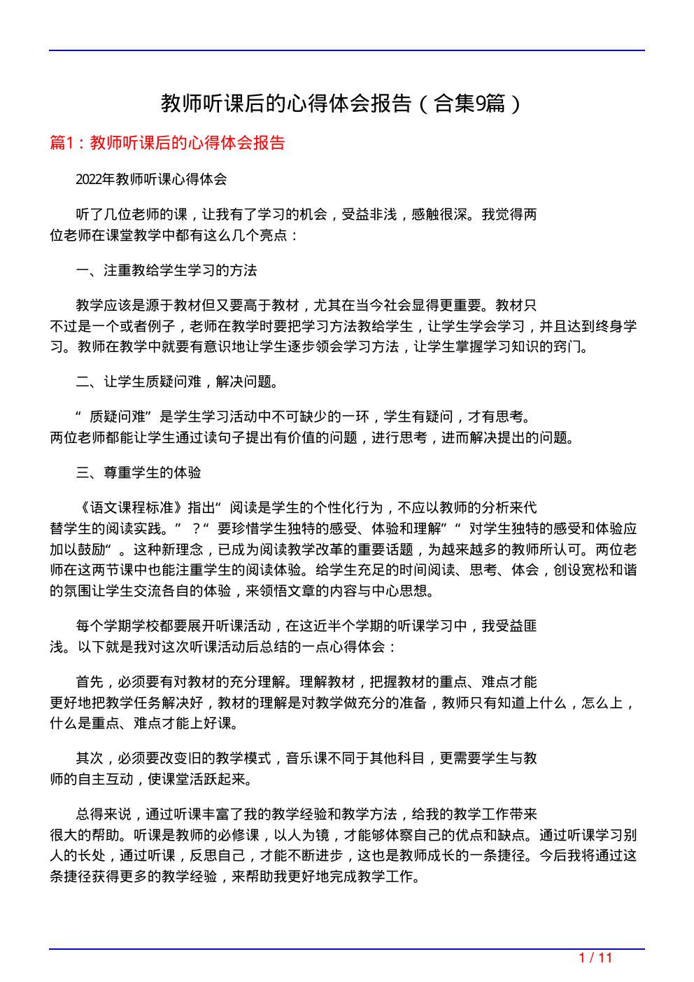 教师听课后的心得体会报告(精选9篇)