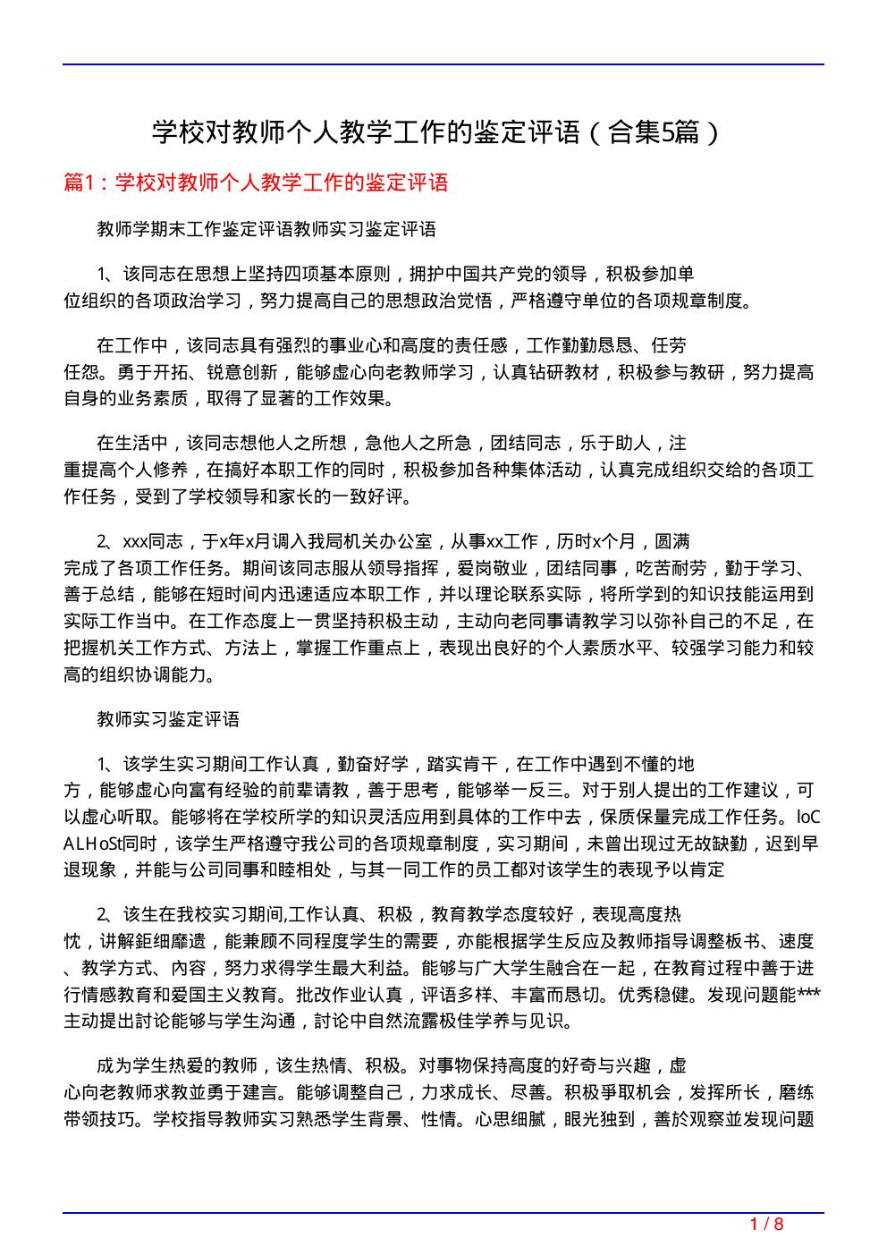 学校对教师个人教学工作的鉴定评语(精选5篇)