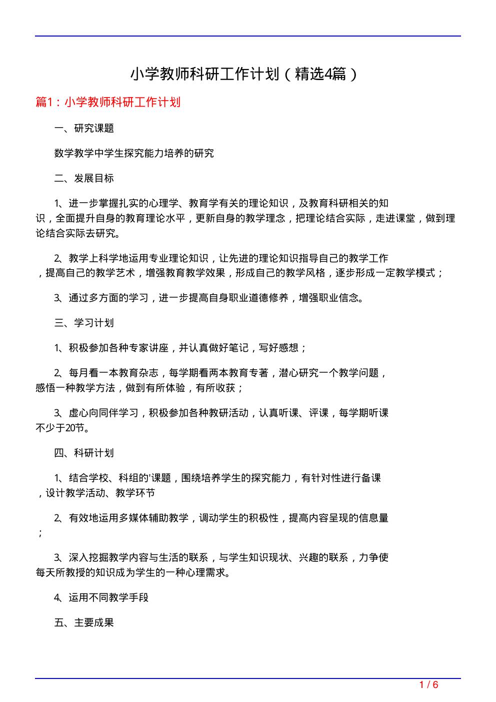 小学教师科研工作计划(必备4篇)