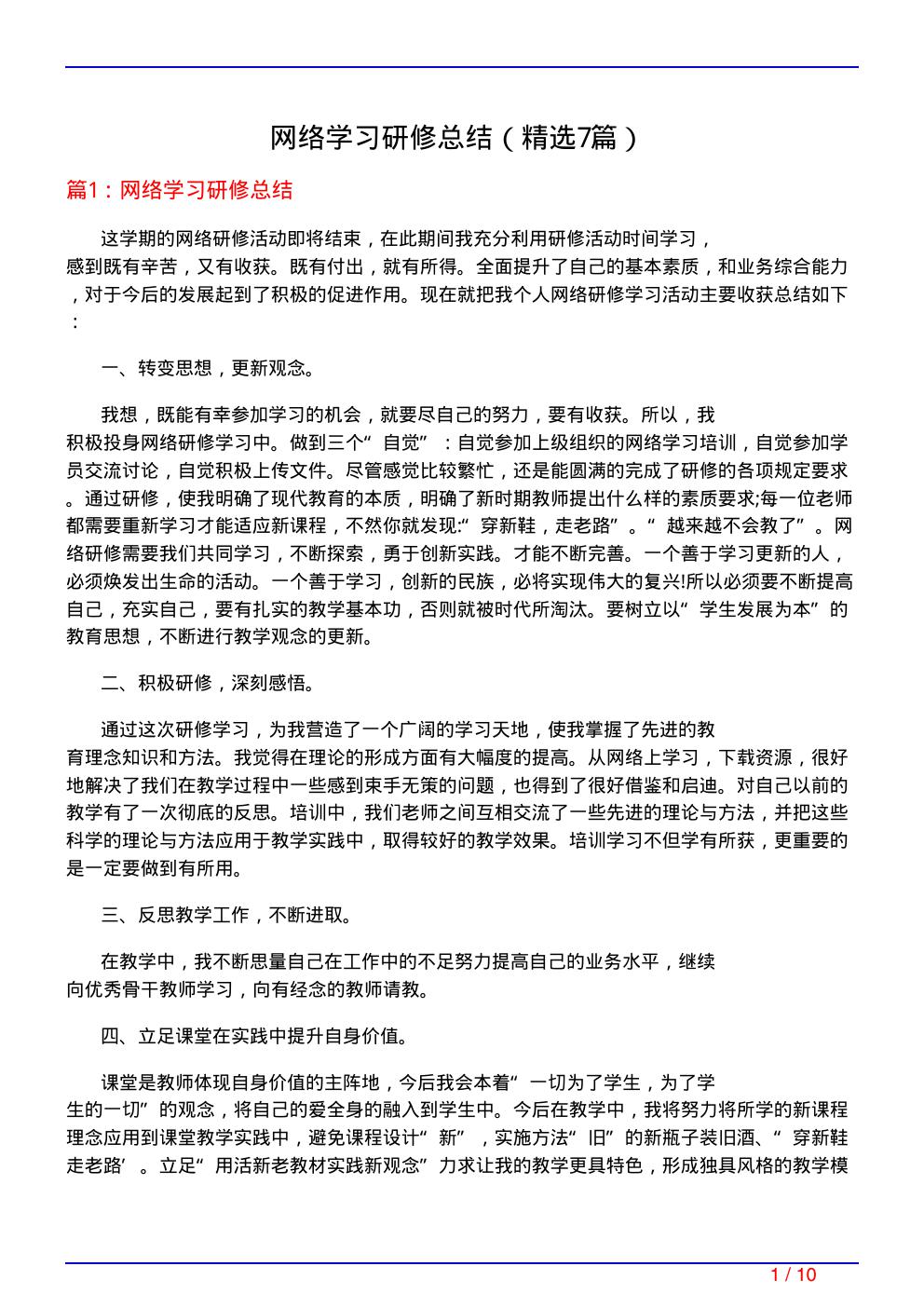 网络学习研修总结(必备7篇)