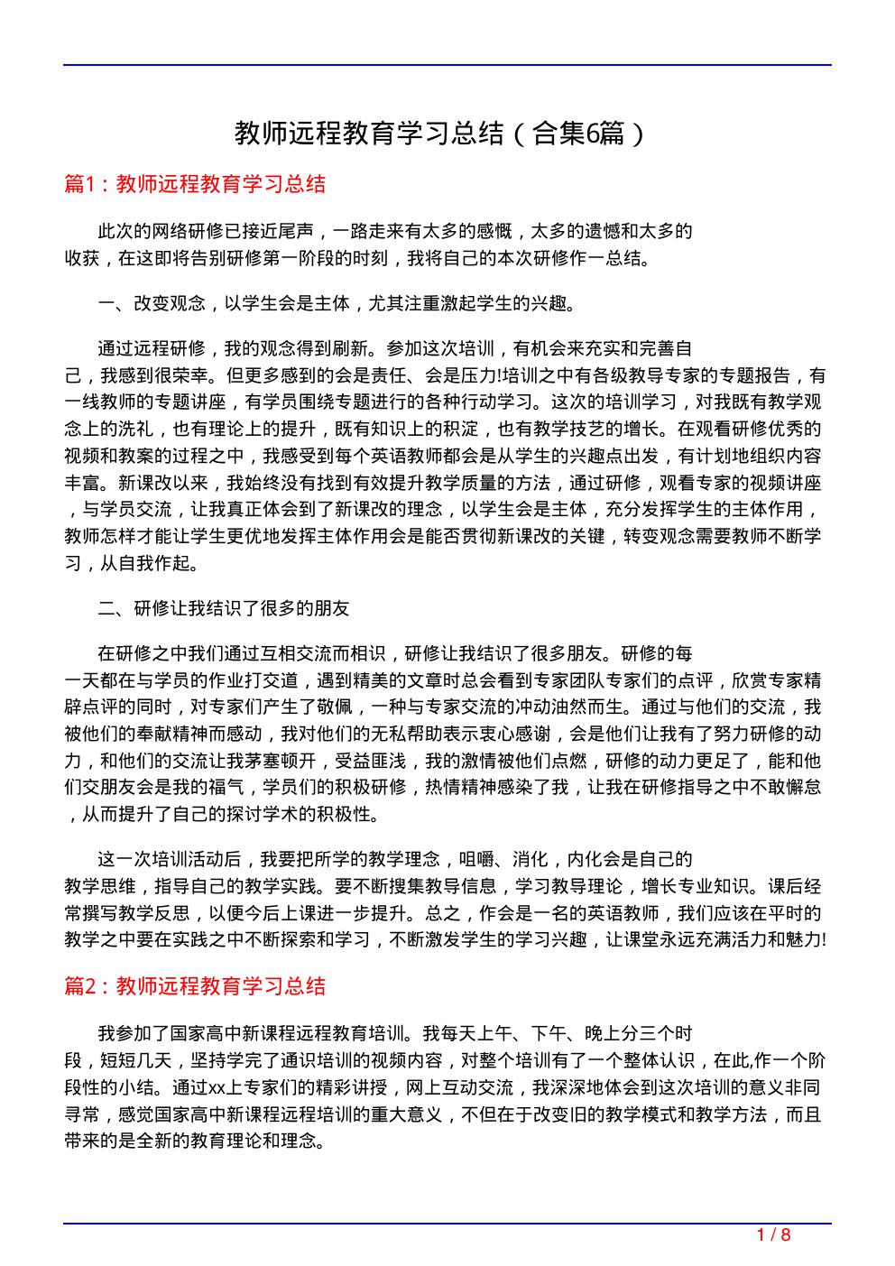 教师远程教育学习总结(精选6篇)