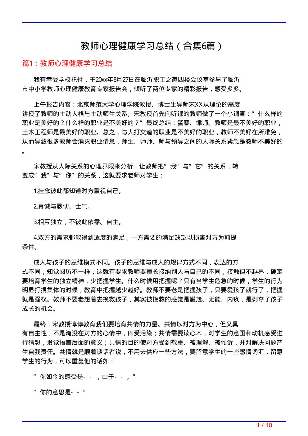 教师心理健康学习总结(精选6篇)