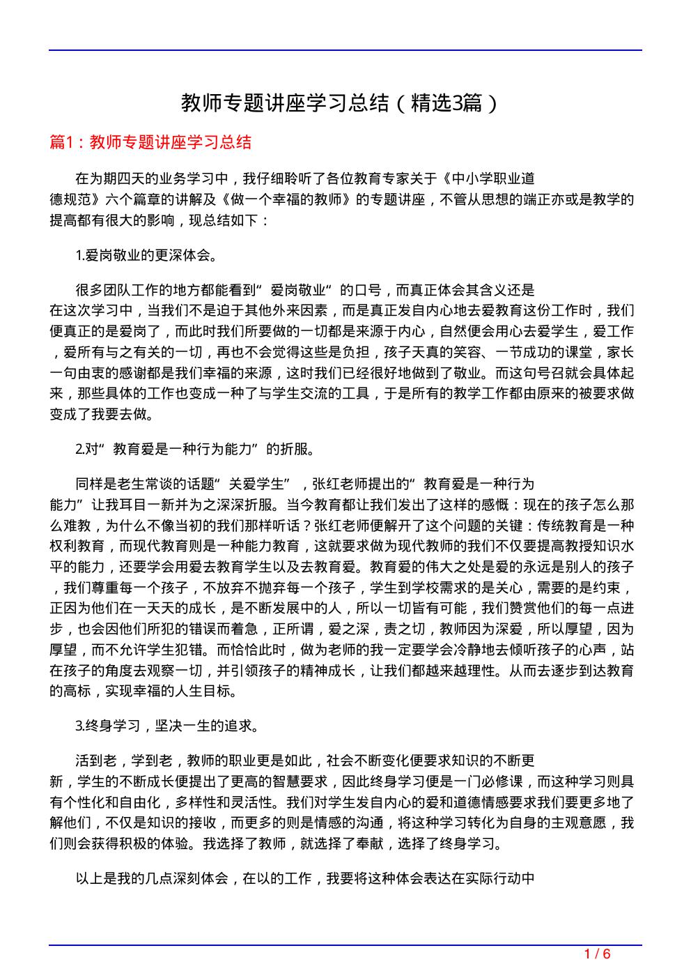 教师专题讲座学习总结(必备3篇)