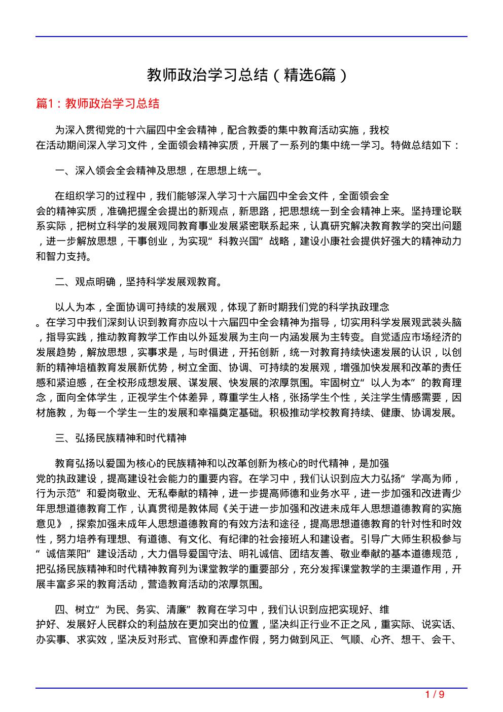 教师政治学习总结(必备6篇)