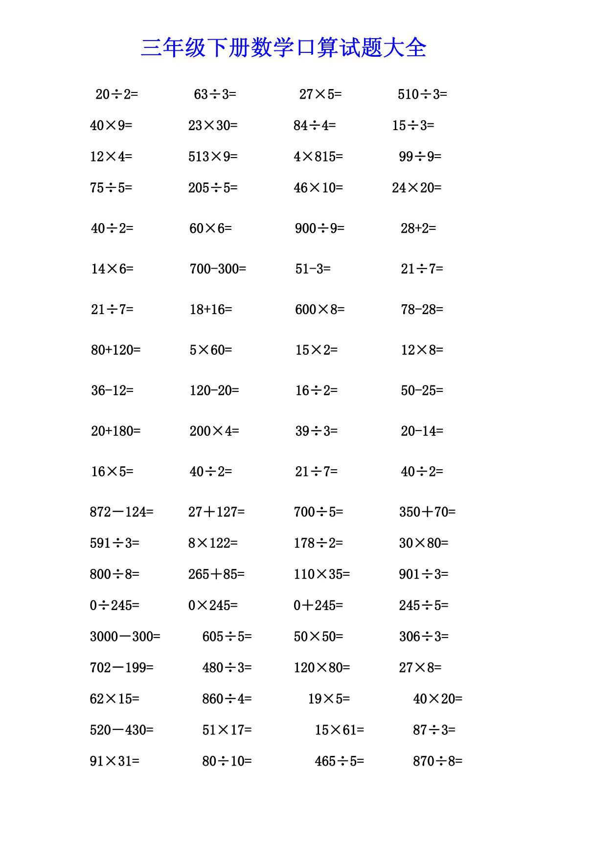 三年级下册数学口算试题大全