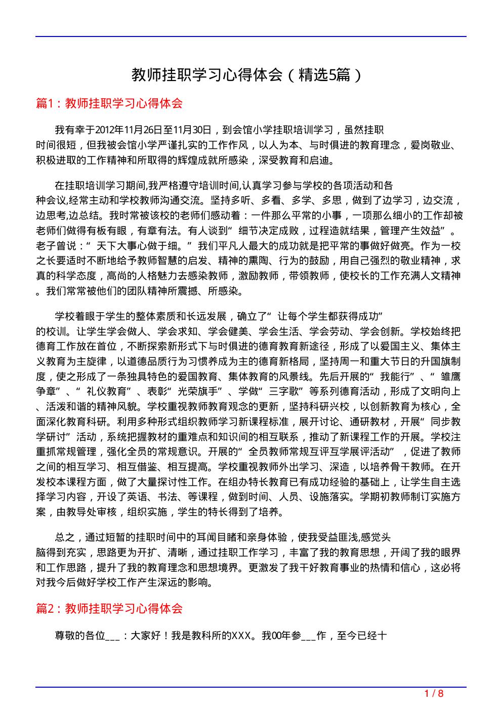 教师挂职学习心得体会(必备5篇)