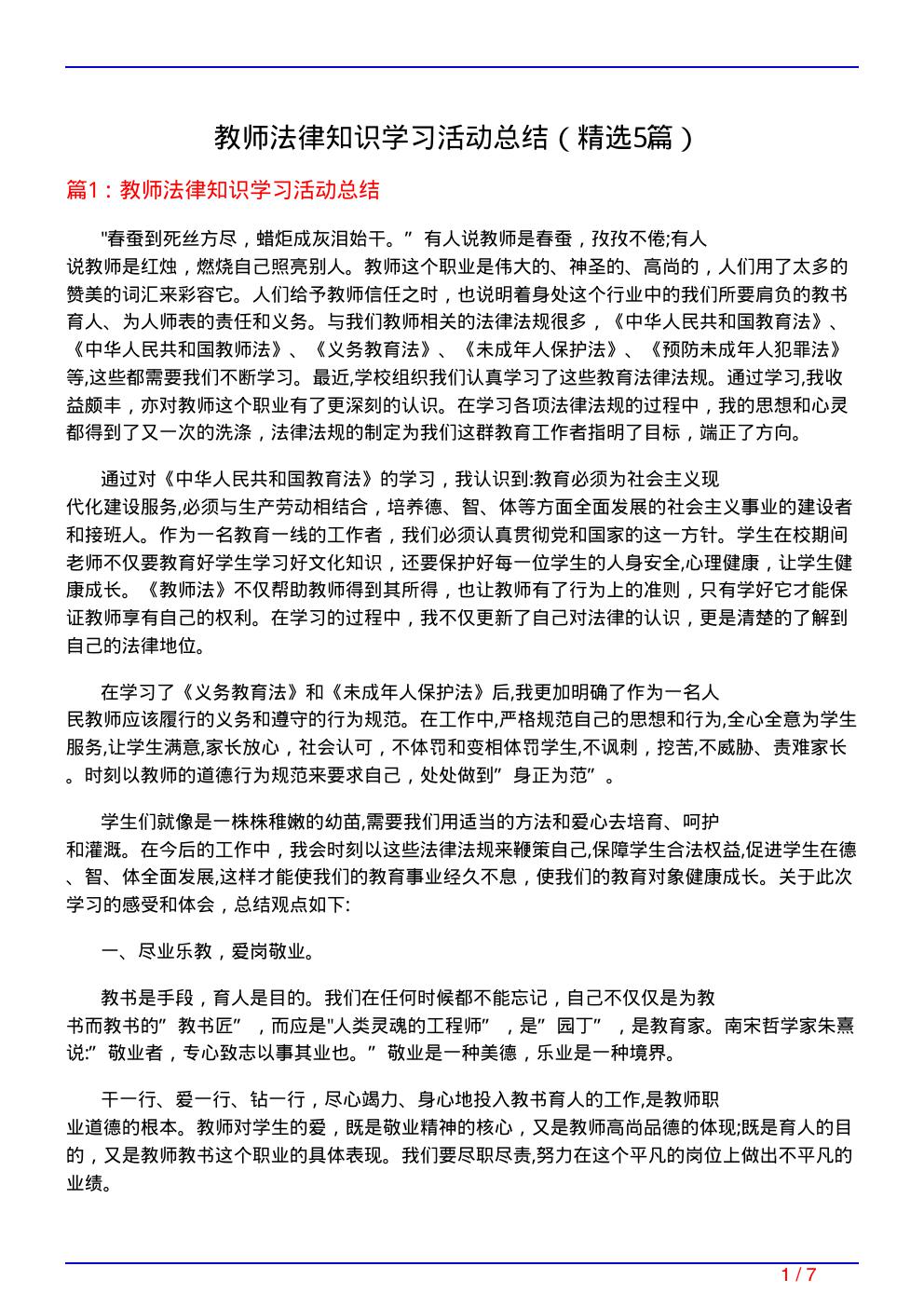 教师法律知识学习活动总结(必备5篇)