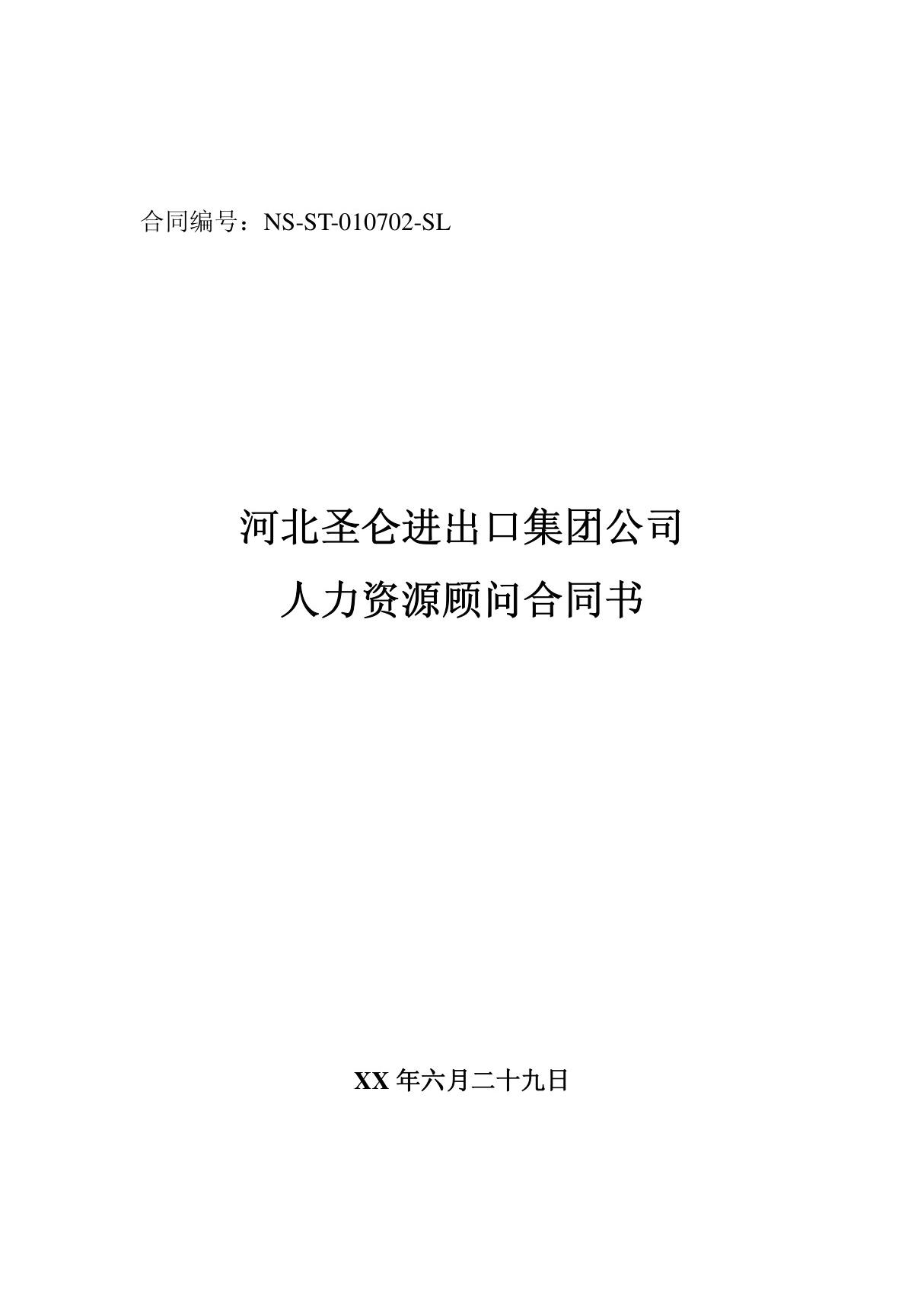 《河北某进出口集团人力资源顾问聘请合同书(doc 5页)》