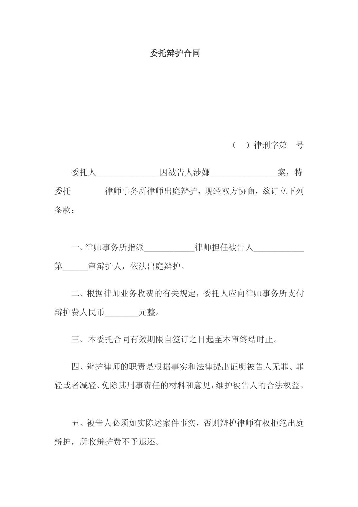 《委托律师辩护合同(doc 2页)》