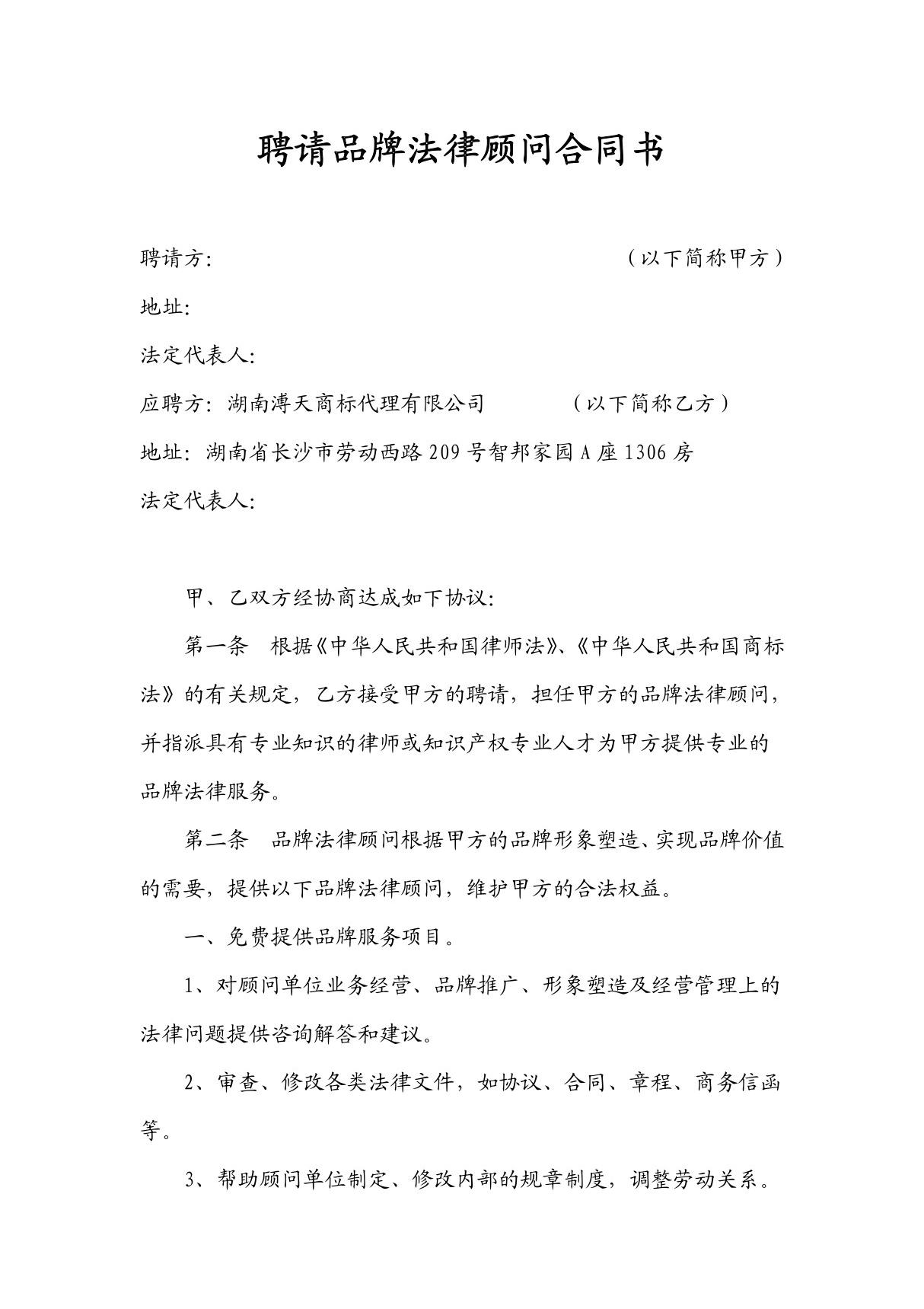 《某商标代理公司聘请法律顾问合同书(doc 5页)》