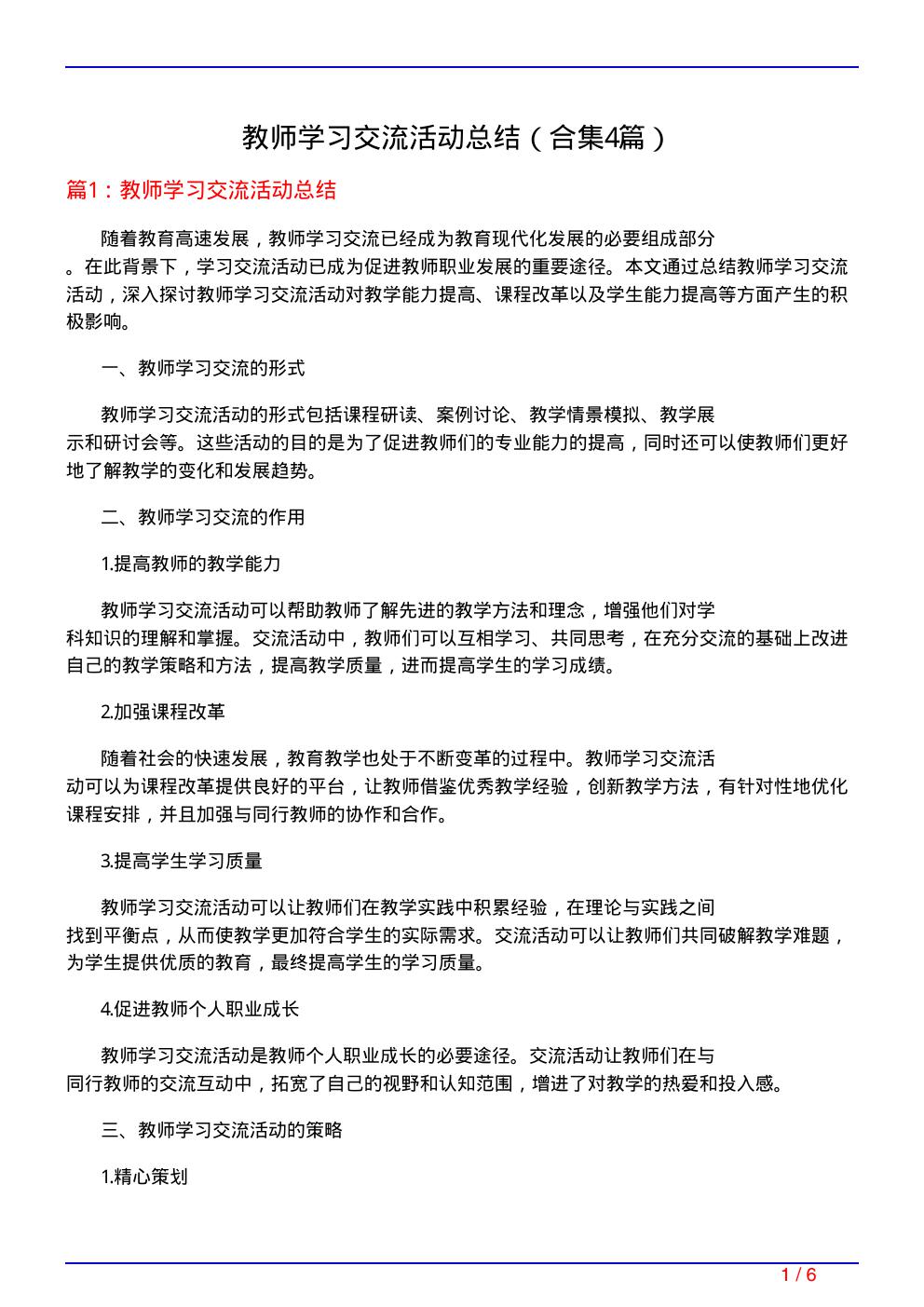 教师学习交流活动总结(精选4篇)