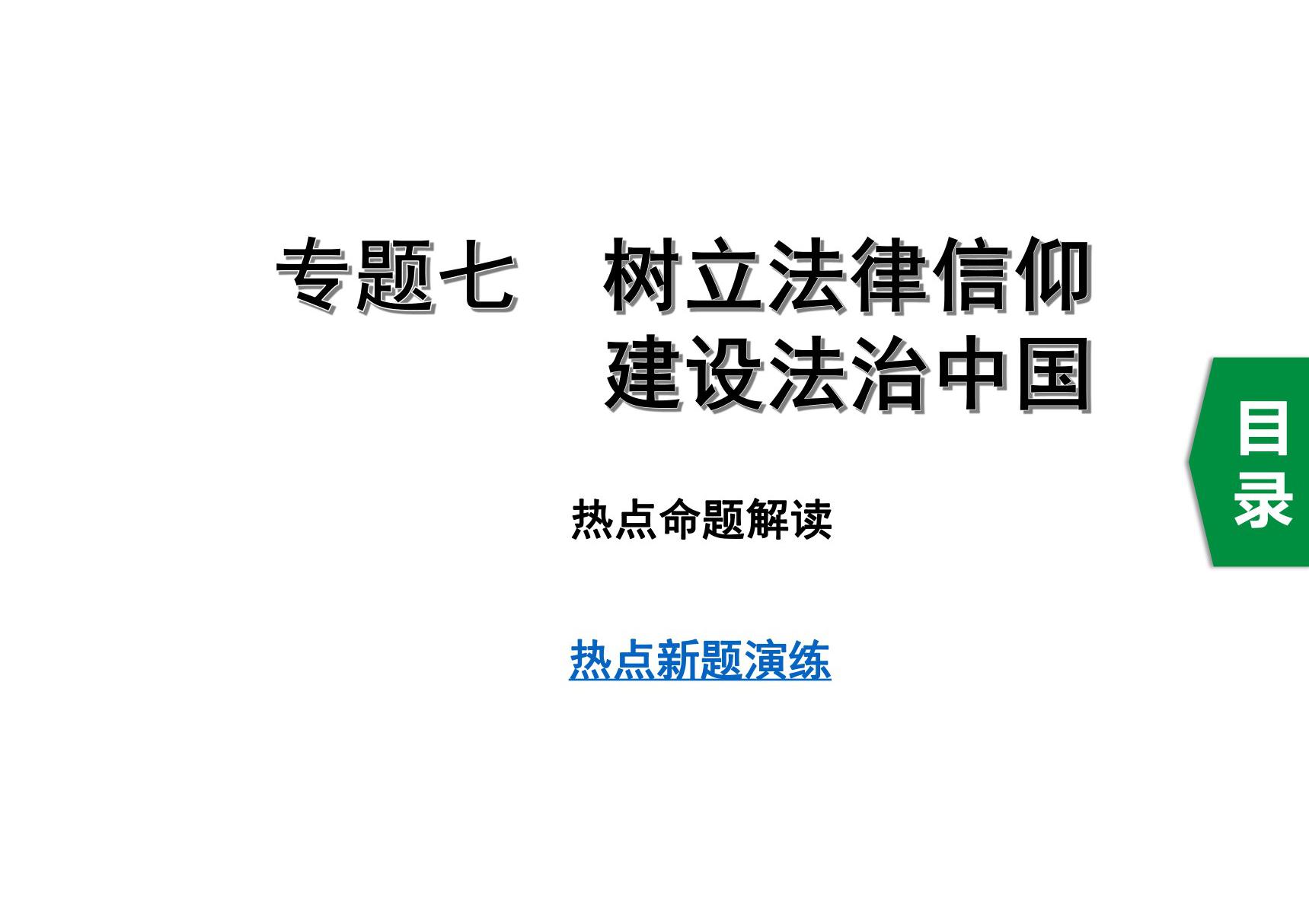 中考道德与法治专题七　树立法律信仰 建设法治中国