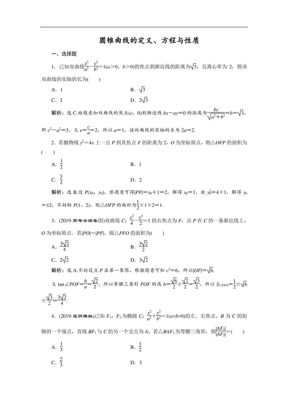 2020新课标高考数学典型习题专项训练 圆锥曲线的定义 方程与性质