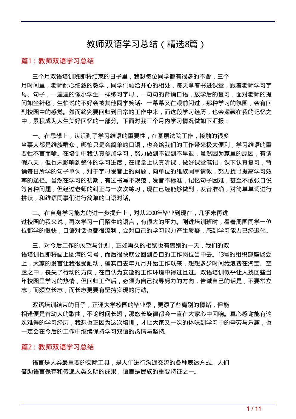 教师双语学习总结(必备8篇)