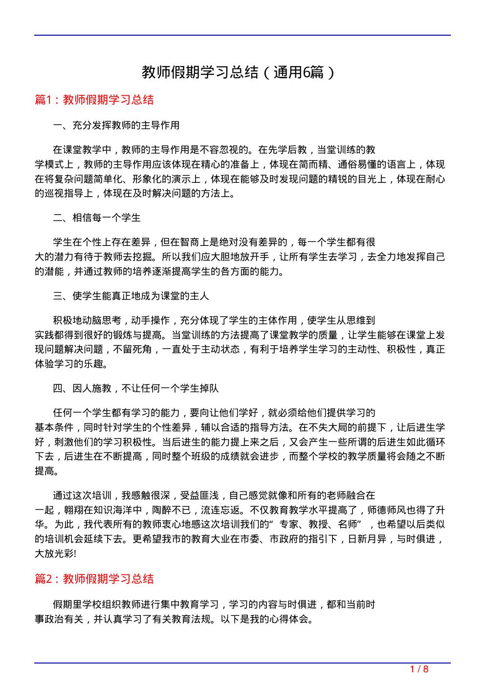 教师假期学习总结(通用6篇)