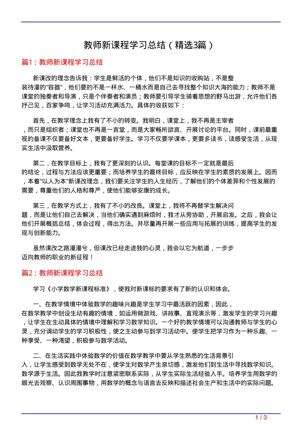 教师新课程学习总结(必备3篇)