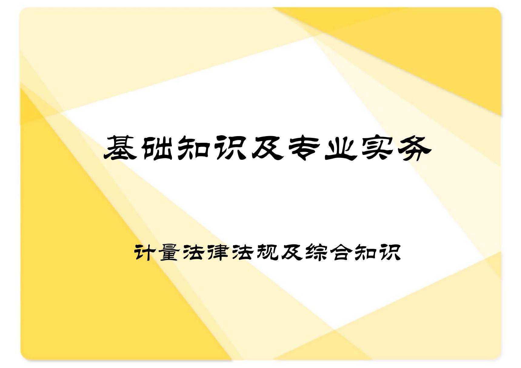 2018年一级注册计量师考试培训课件基础知识及专业实务 计量法律法规及综合知识