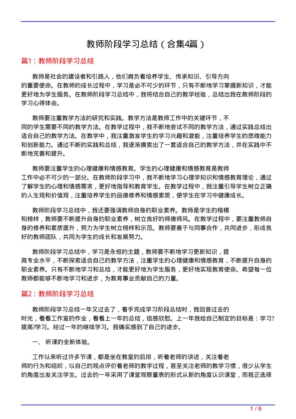 教师阶段学习总结(精选4篇)