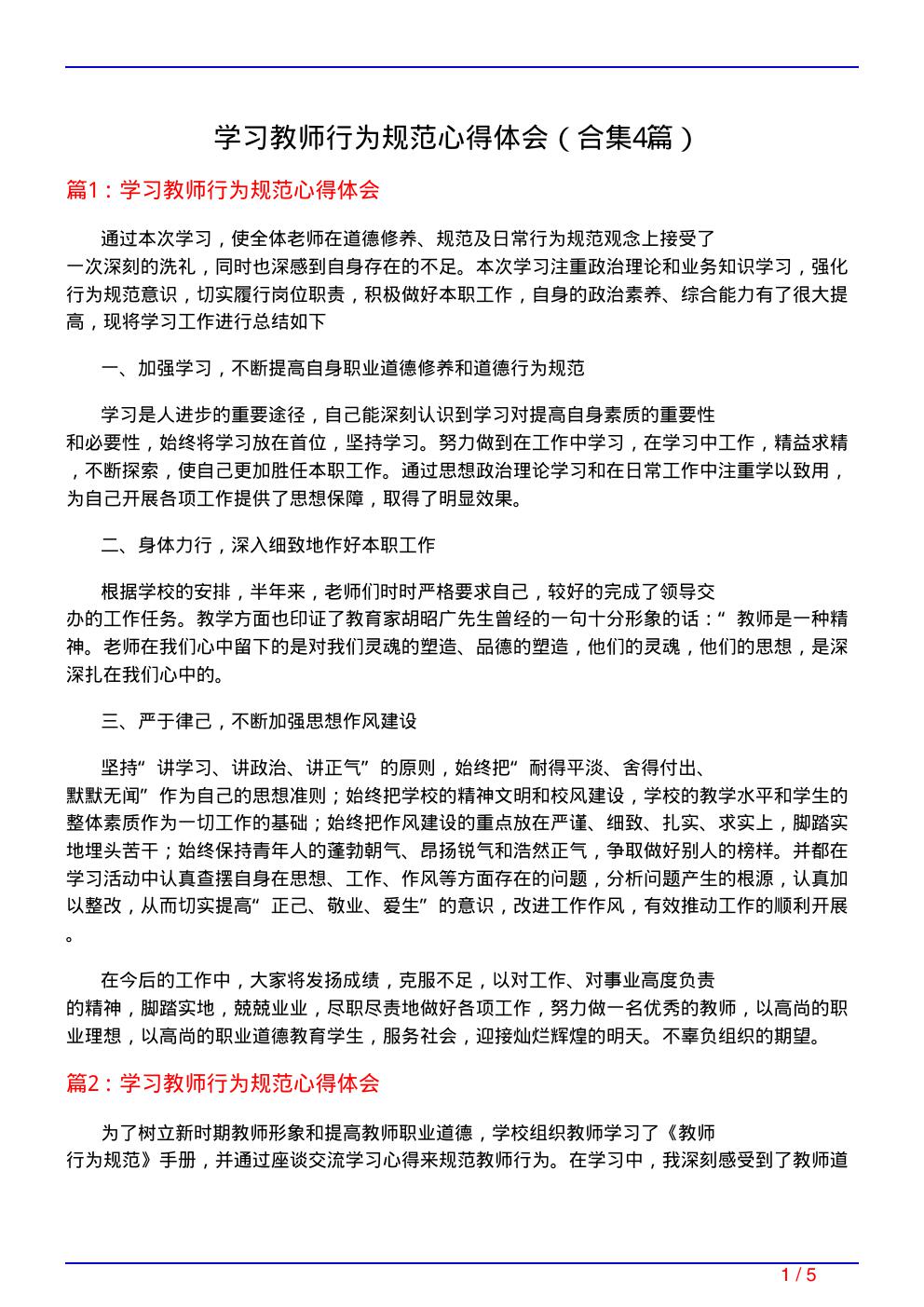 学习教师行为规范心得体会(精选4篇)