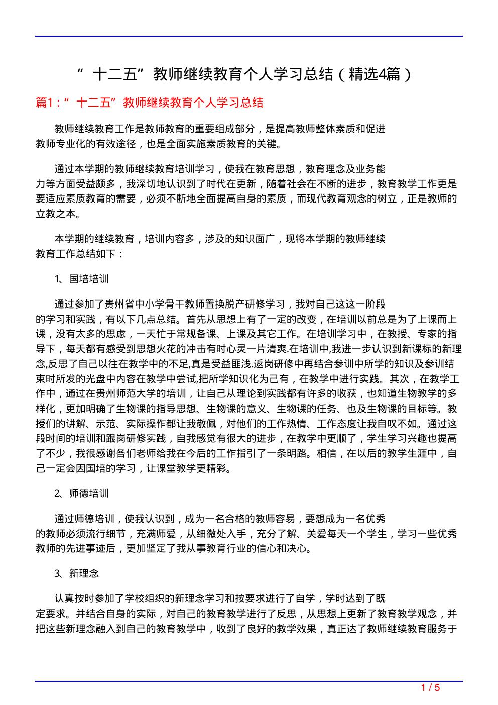 十二五教师继续教育个人学习总结(必备4篇)