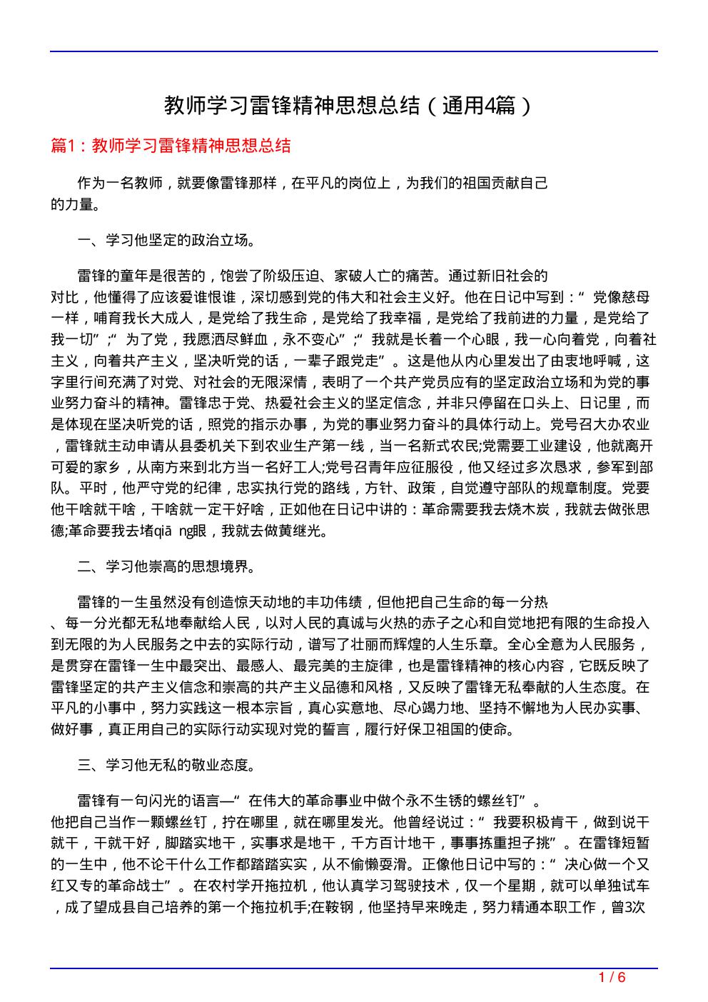 教师学习雷锋精神思想总结(通用4篇)