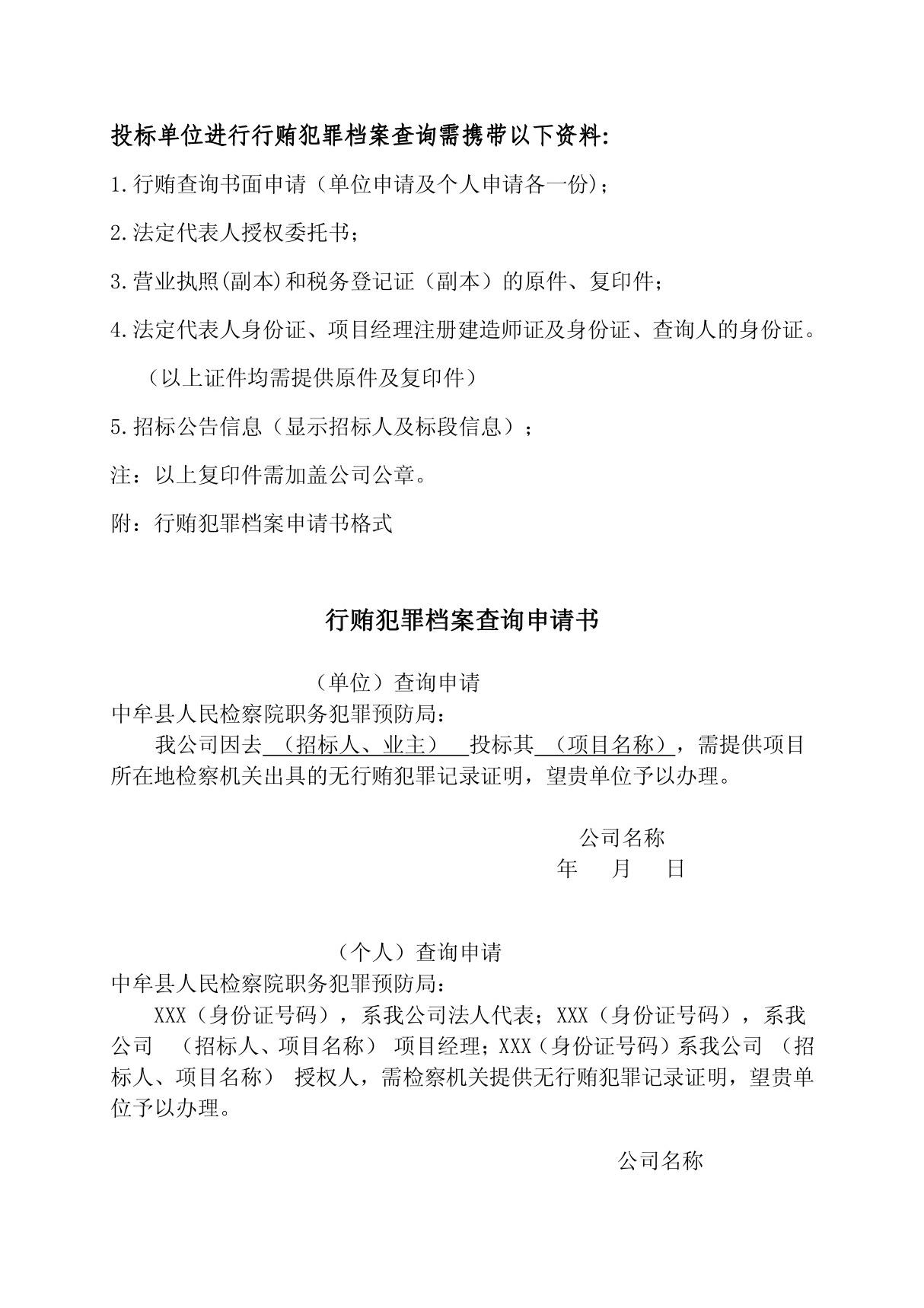 投标单位进行行贿犯罪档案查询需携带以下资料