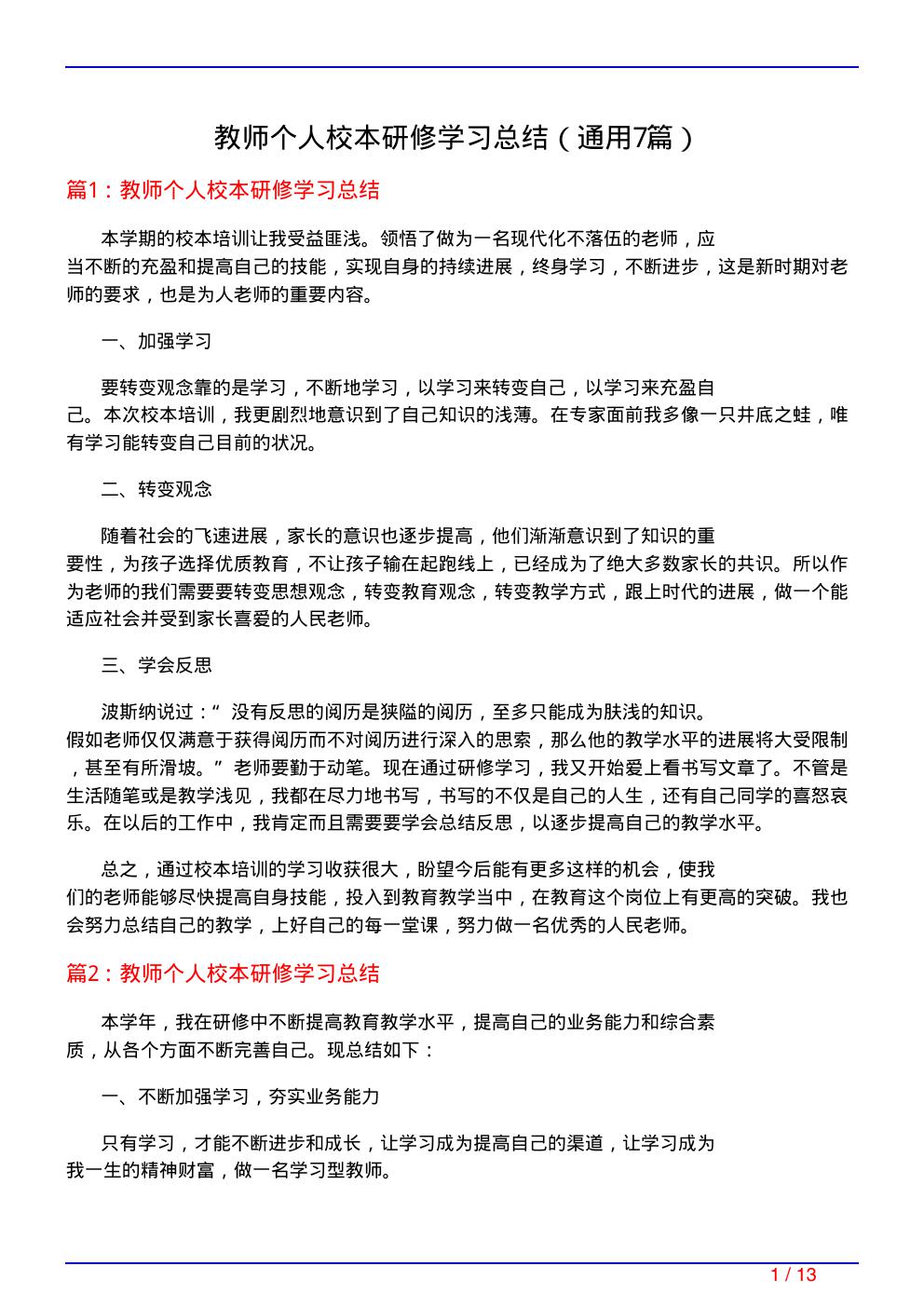 教师个人校本研修学习总结(通用7篇)