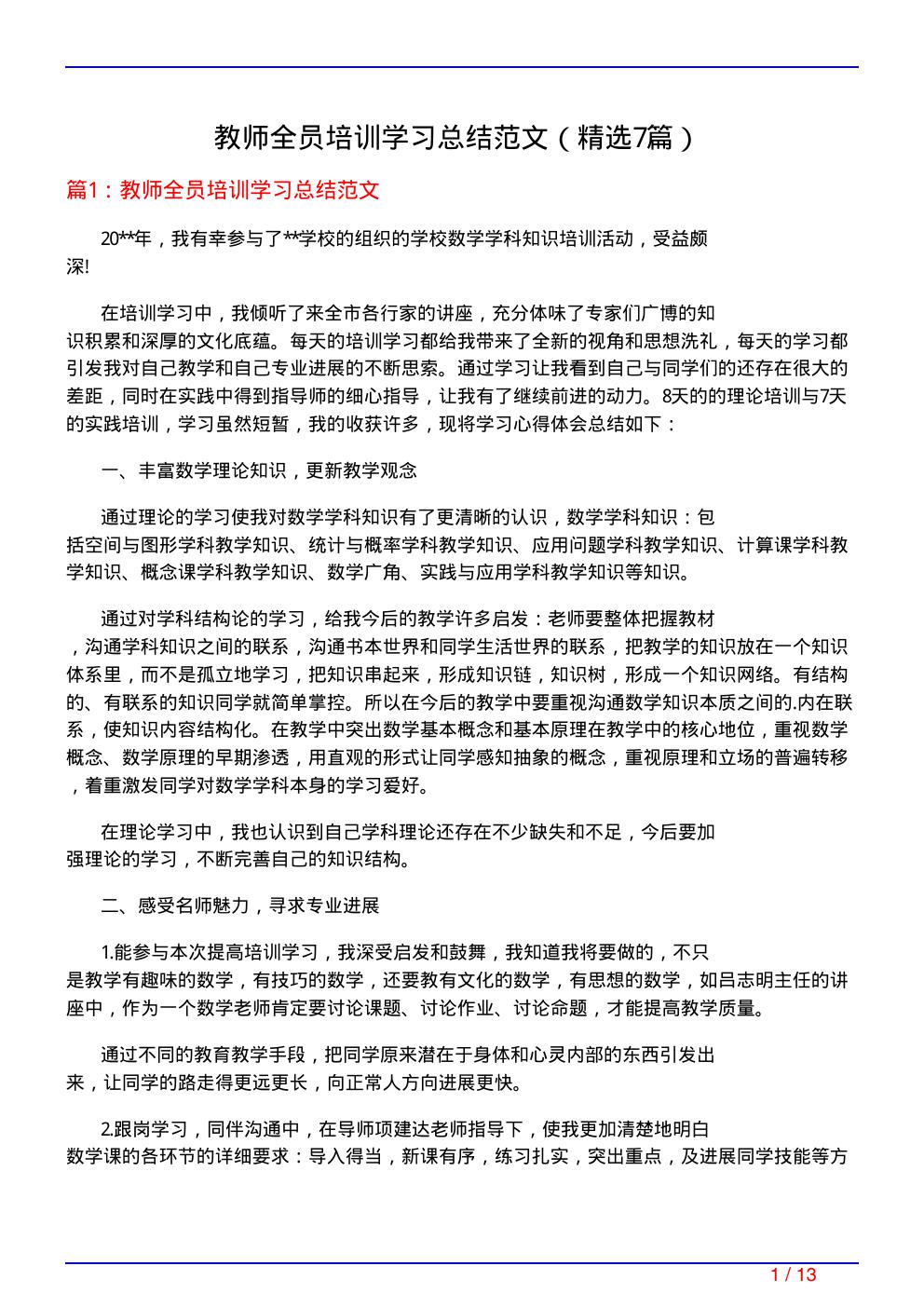 教师全员培训学习总结范文(必备7篇)