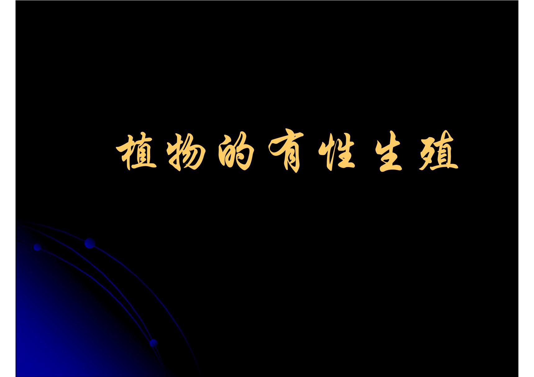 苏教版初中生物八年级上册《植物的有性生殖》PPT课件