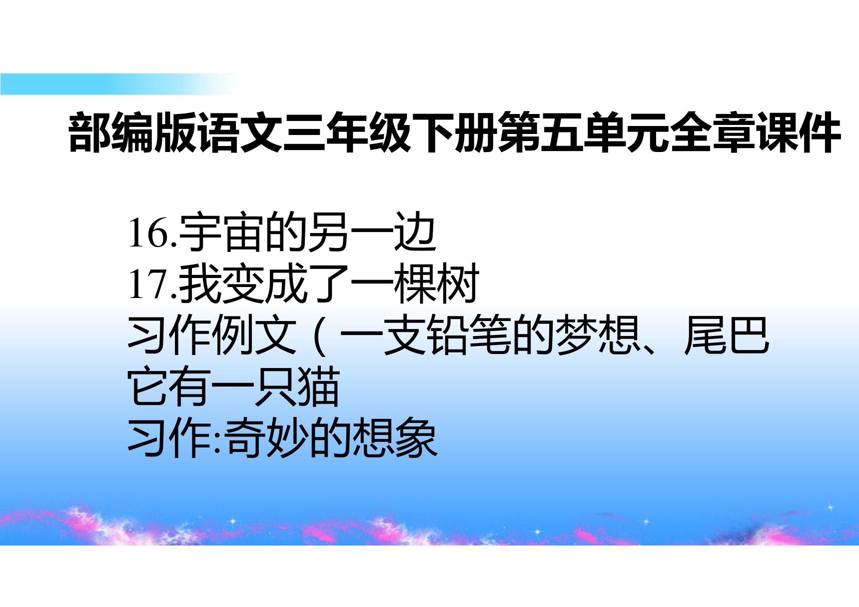 部编版语文三年级下册第五单元全章课件 宇宙的另一边 我变成了一棵树 一支铅笔的梦想 尾巴它有一只猫 奇妙的想象