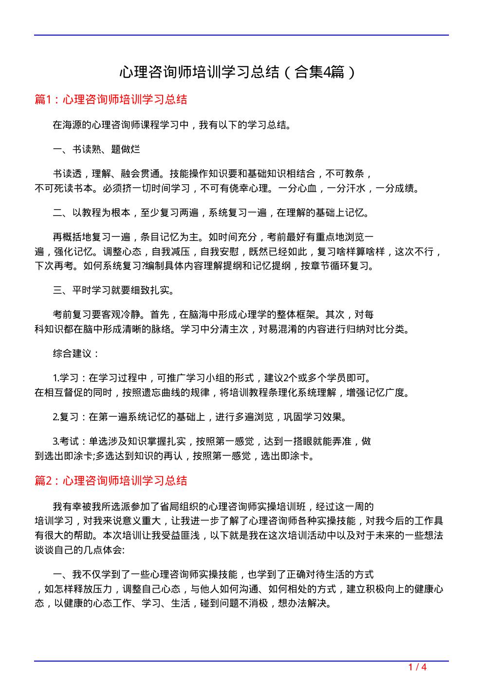 心理咨询师培训学习总结(精选4篇)