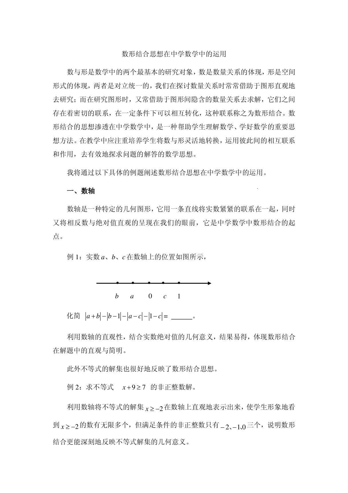 数形结合思想在中学数学中的运用