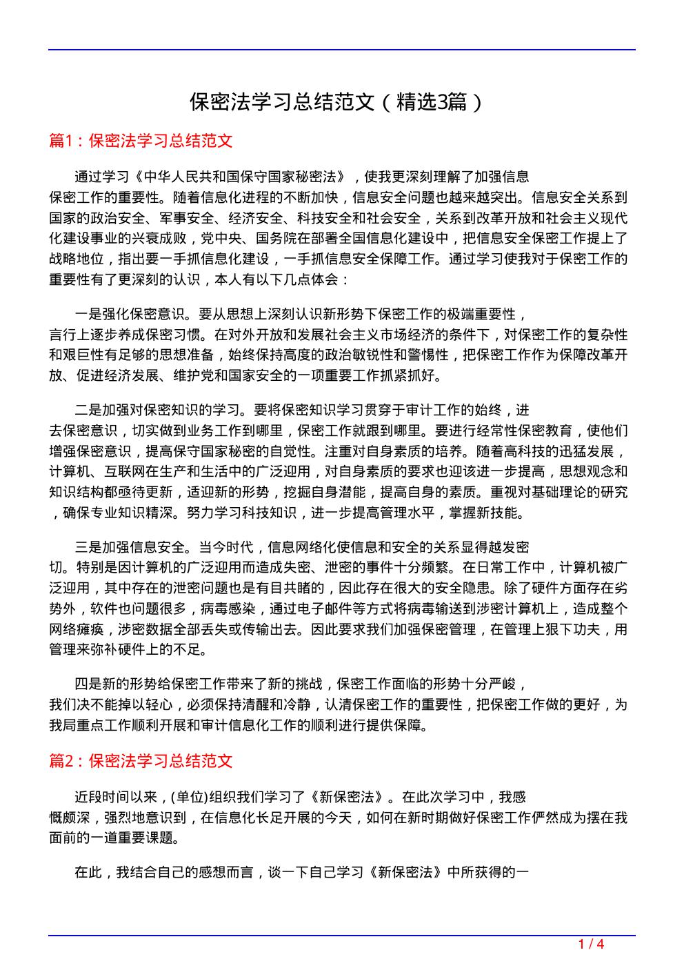 保密法学习总结范文(必备3篇)