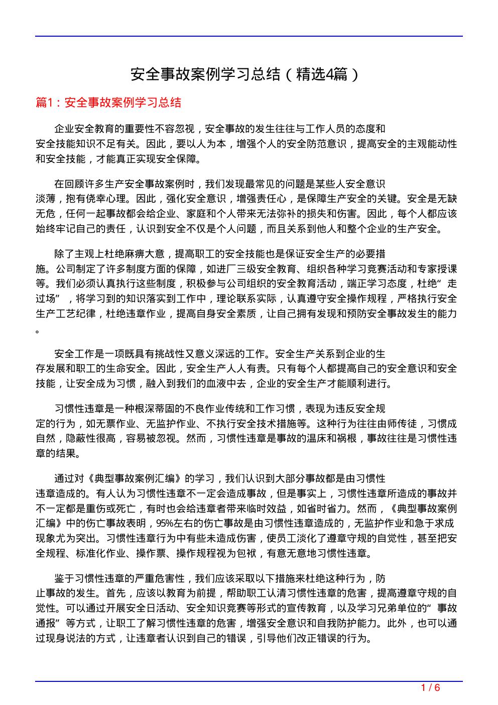 安全事故案例学习总结(必备4篇)