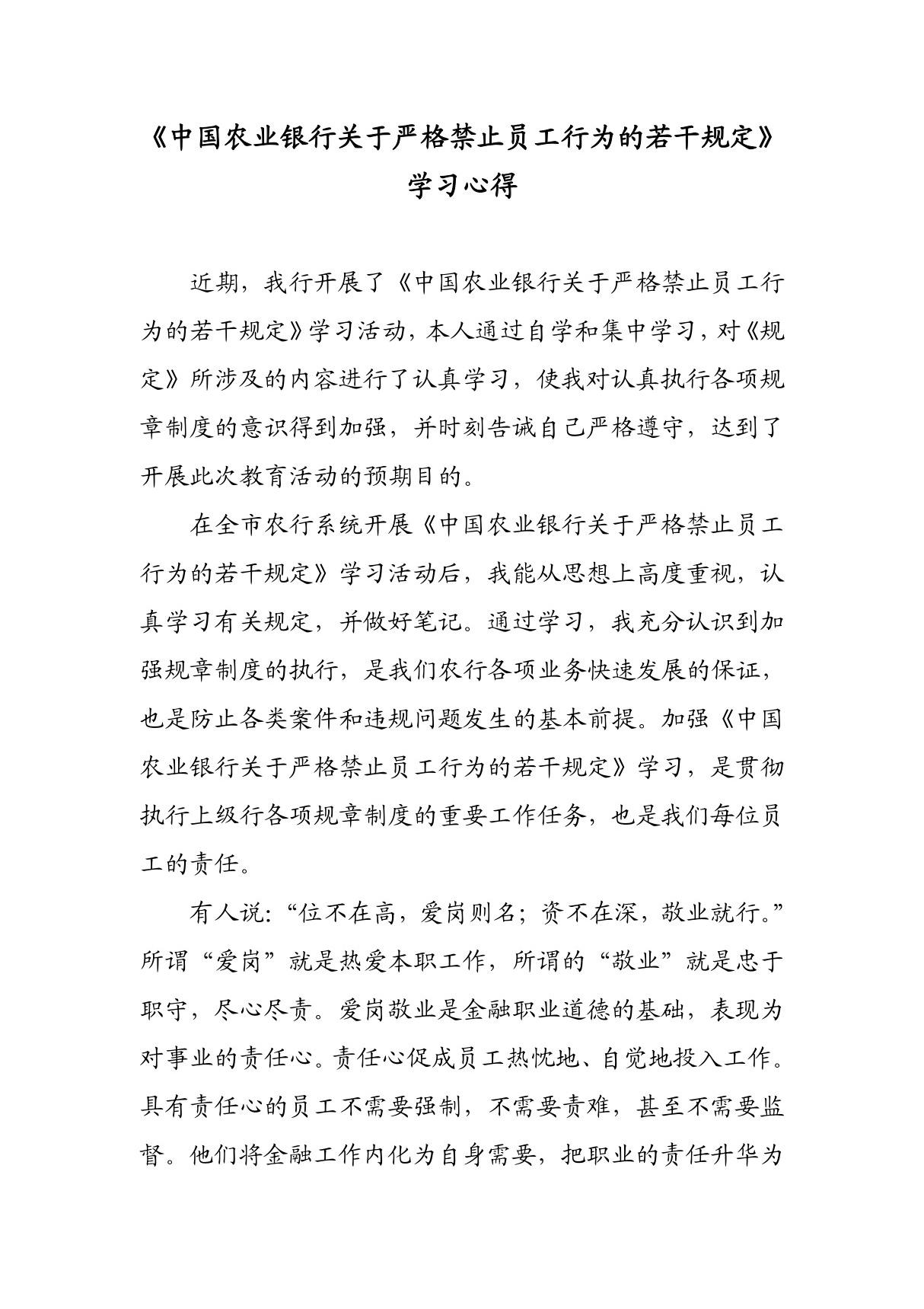 (适合初级员工)学习《中国农业银行违反员工行为规章制度处理办法》心得体会215607117