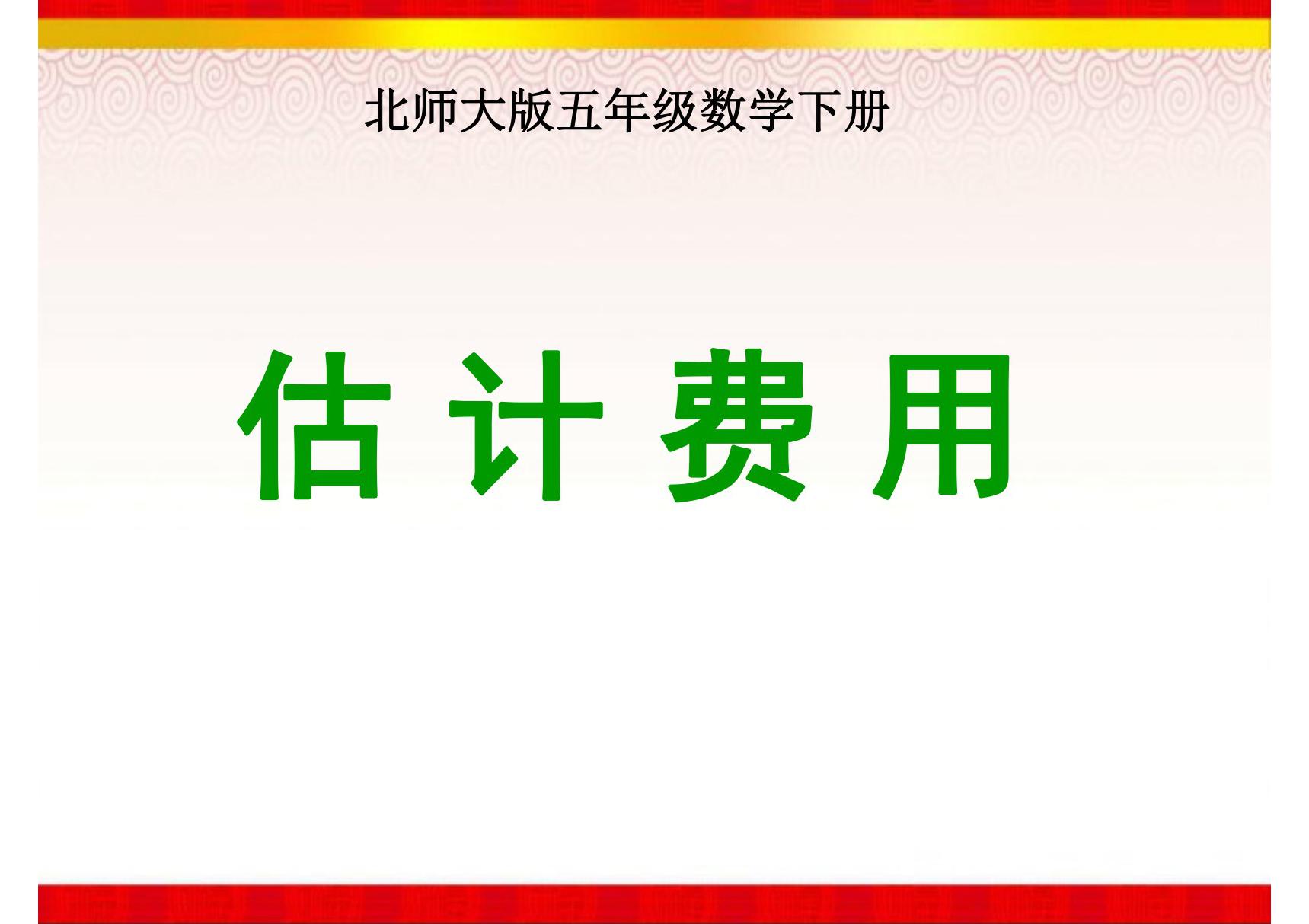 《估计费用》课件(北师大版数学五年级下册)