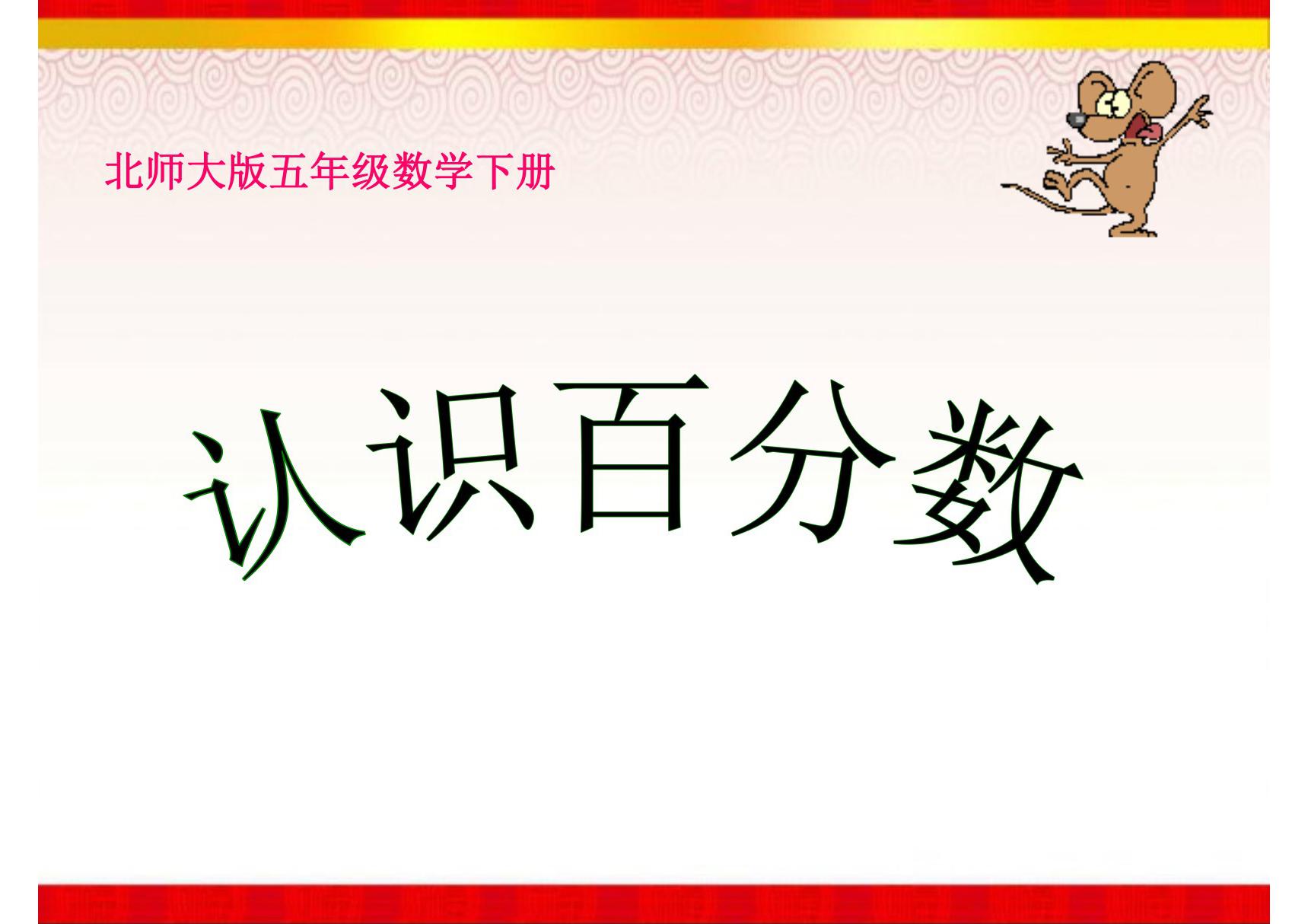 《百分数的认识》课件(1)(北师大版数学五年级下册)