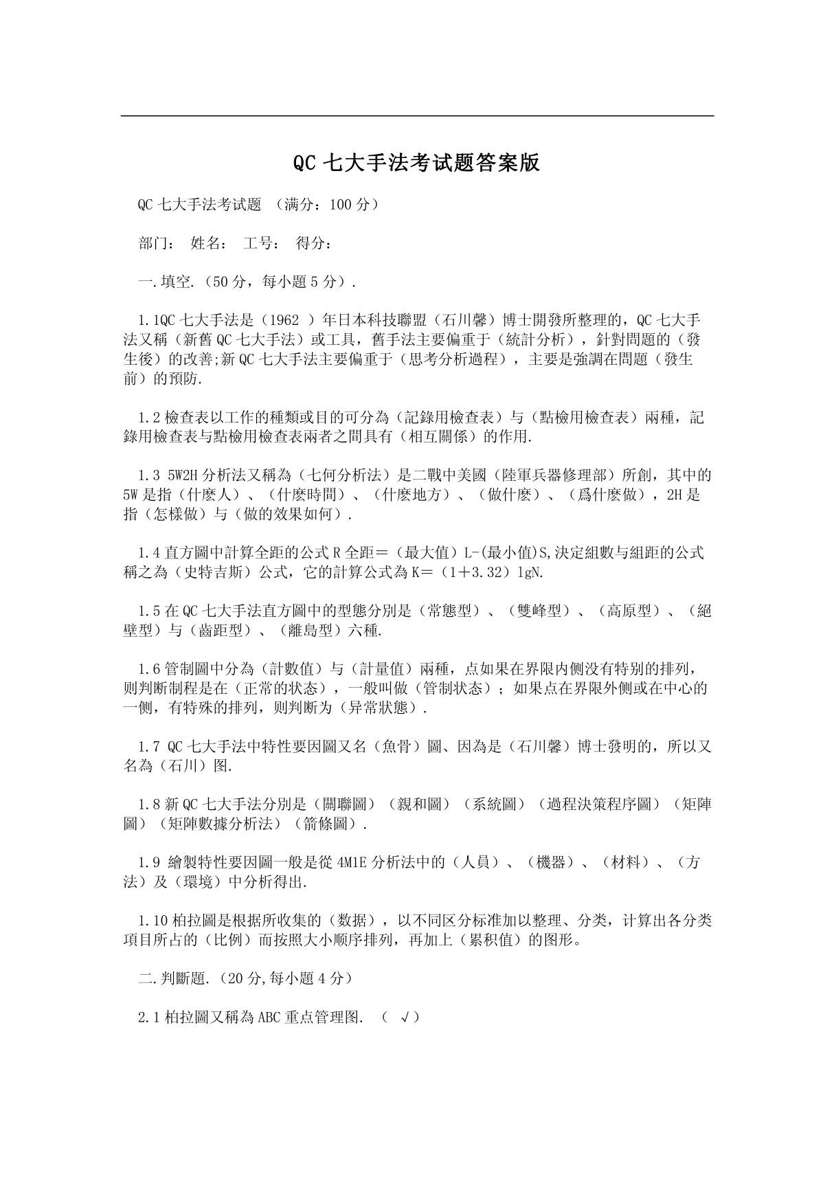 QC七大手法考试题答案版